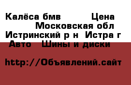 Калёса бмв R-19  › Цена ­ 44 000 - Московская обл., Истринский р-н, Истра г. Авто » Шины и диски   